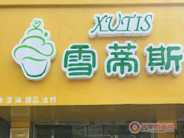雪蒂斯冰淇淋加盟